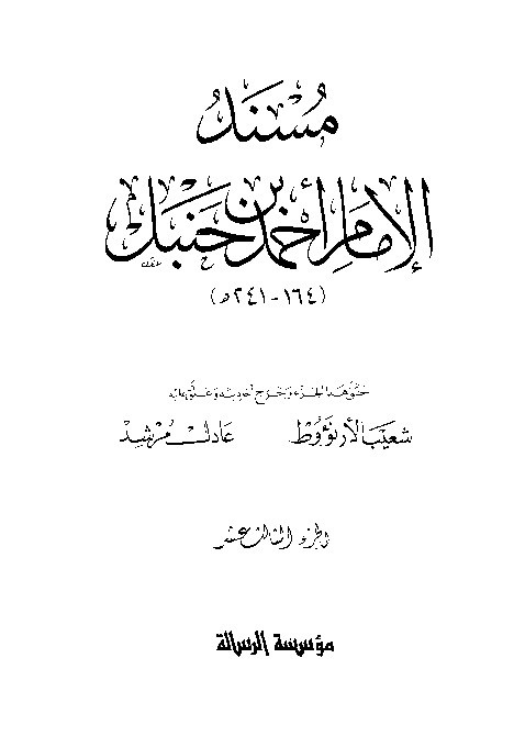 al-Mausuah al-haditsiyah Musnad al-Imam Ahmad Jilid 13